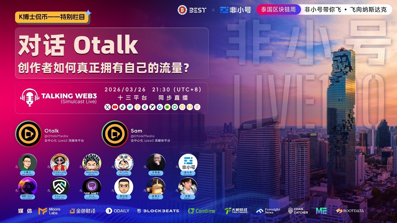 [非小号Live100第59期] 对话 OTalk：创作者如何真正拥有自己的流量？
