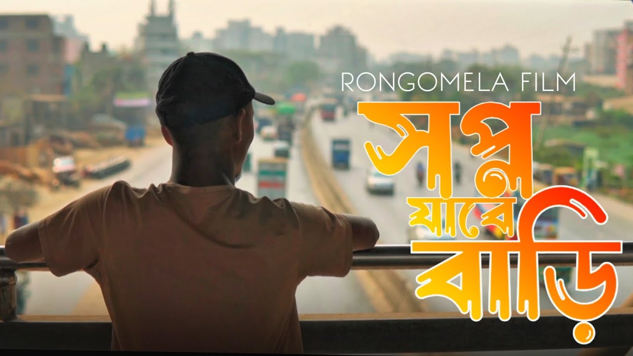 Sapno Jabe Bari Amar 2026 | Shopno Jabe Bari Amar | Music video | Rongomela film..... 