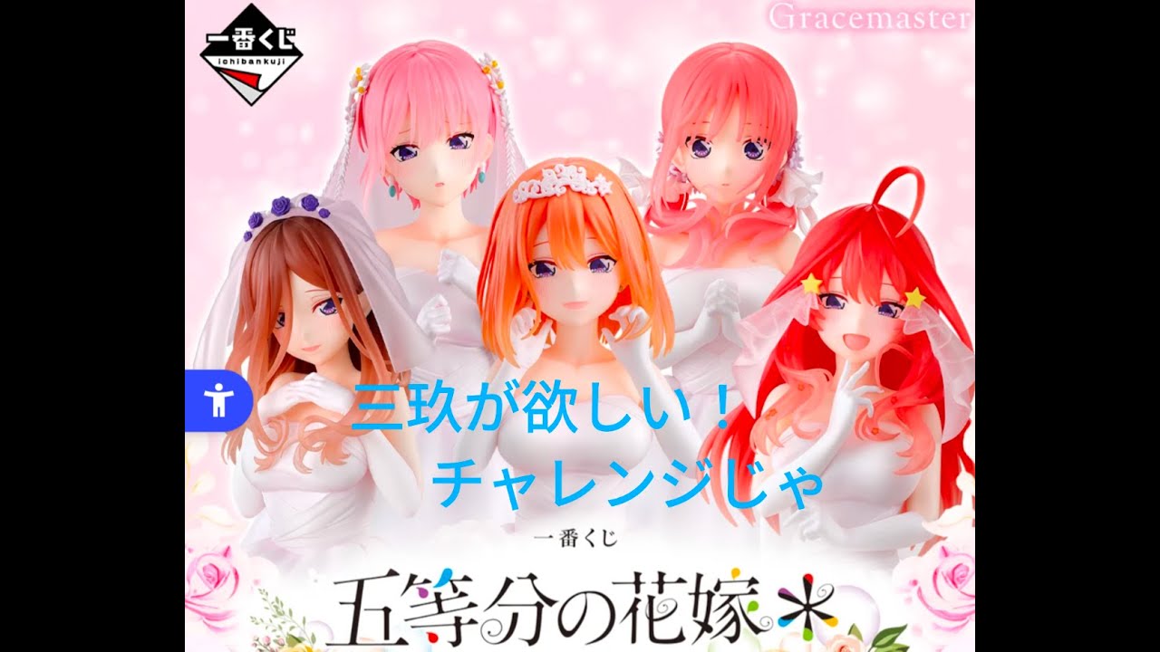 一番くじ 五等分の花嫁＊ ～五つ子より愛をこめて～