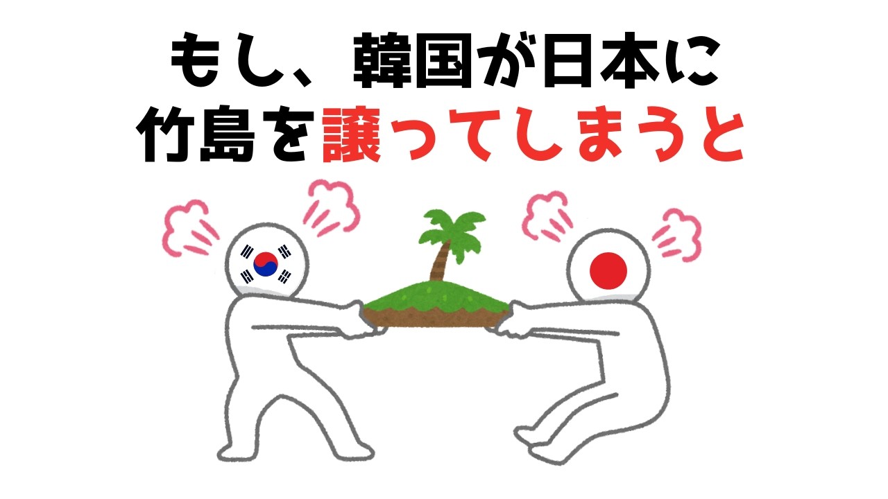 なぜ韓国は、竹島に拘っているのか？