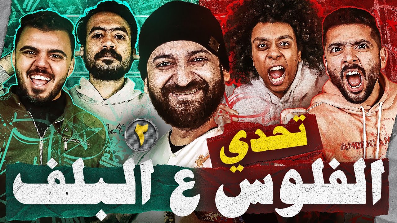 بطل تحدي التلاتين فى مواجهة أسئلة تحدي الأسطى عبده || دكتور عبدالعزيز و ابو حمادة ضد عمرو ايوا ورجب
