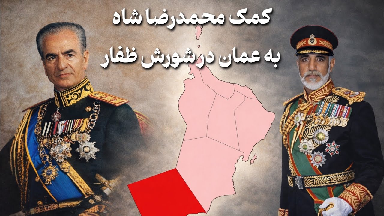 کمک محمد رضا شاه پهلوی به عمان؟!