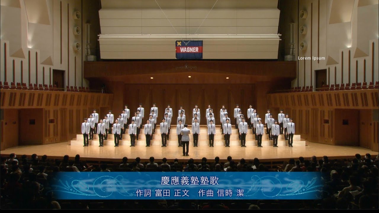 慶應義塾塾歌（第147回定期演奏会）