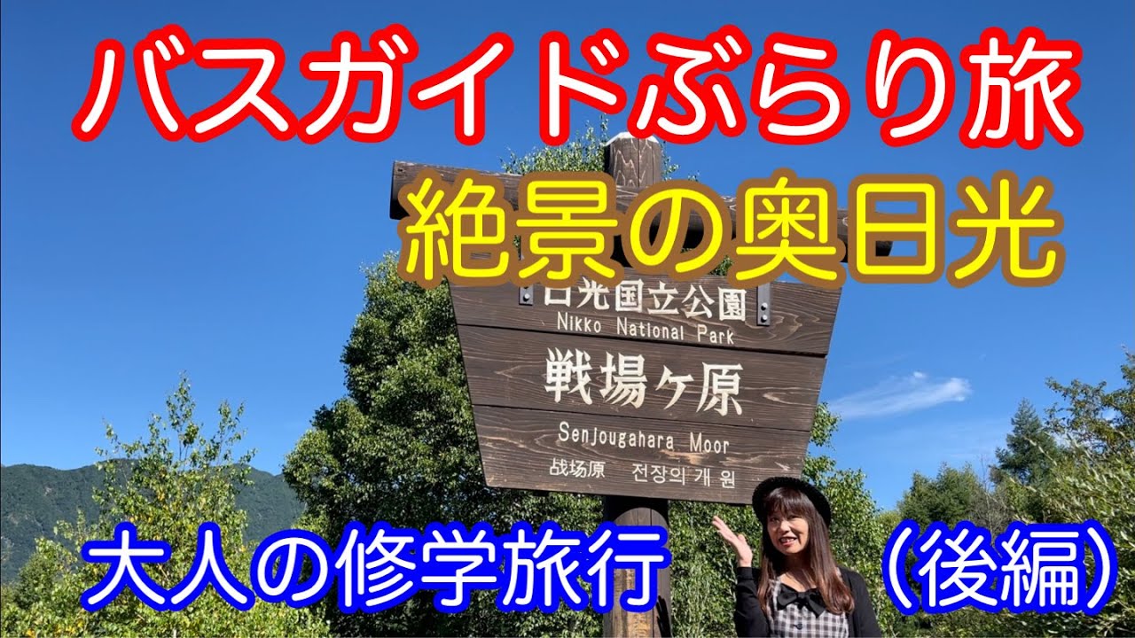 バスガイドぶらり旅  vol.81  絶景の奥日光 大人の修学旅行（後編）