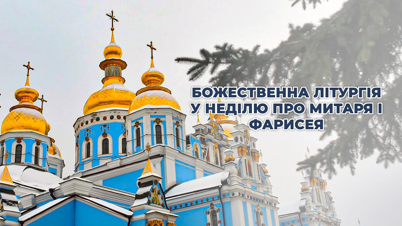 Божественна літургія у Неділю про митаря і фарисея