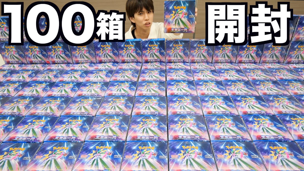 【ポケカ】未来の一閃を100ボックス開封してみた！