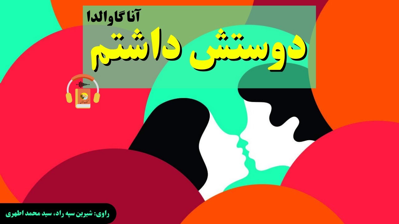 کتاب صوتی دوستش داشتم اثر آنا گاوالدا