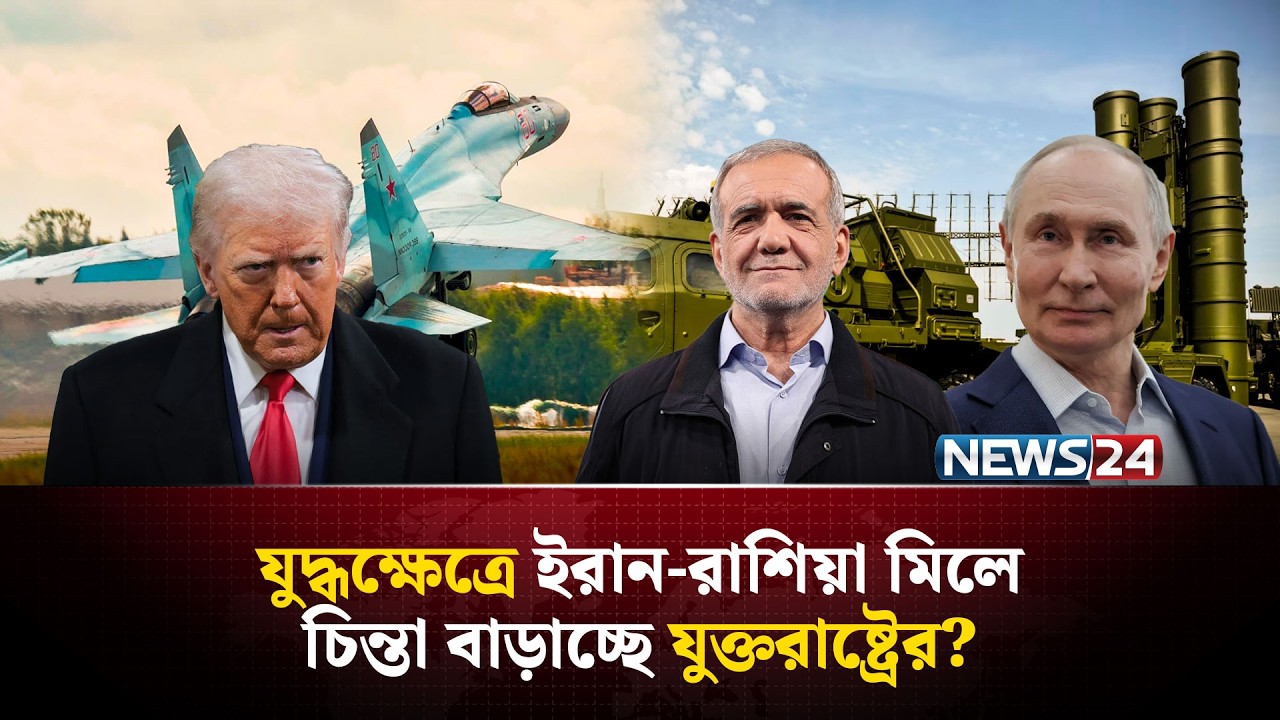 দীর্ঘ যু-দ্ধ চালিয়ে যাওয়ার সক্ষমতা আছে ইরানের, সাথে আছে রাশিয়া! | Iran | UnitedStates | NEWS24