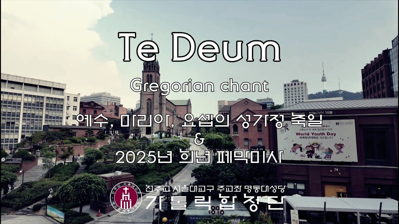 [2025 희년 폐막 미사] Te Deum(Tonus solemnis) | Missa Conclusionis Iubilaei Ordinarii