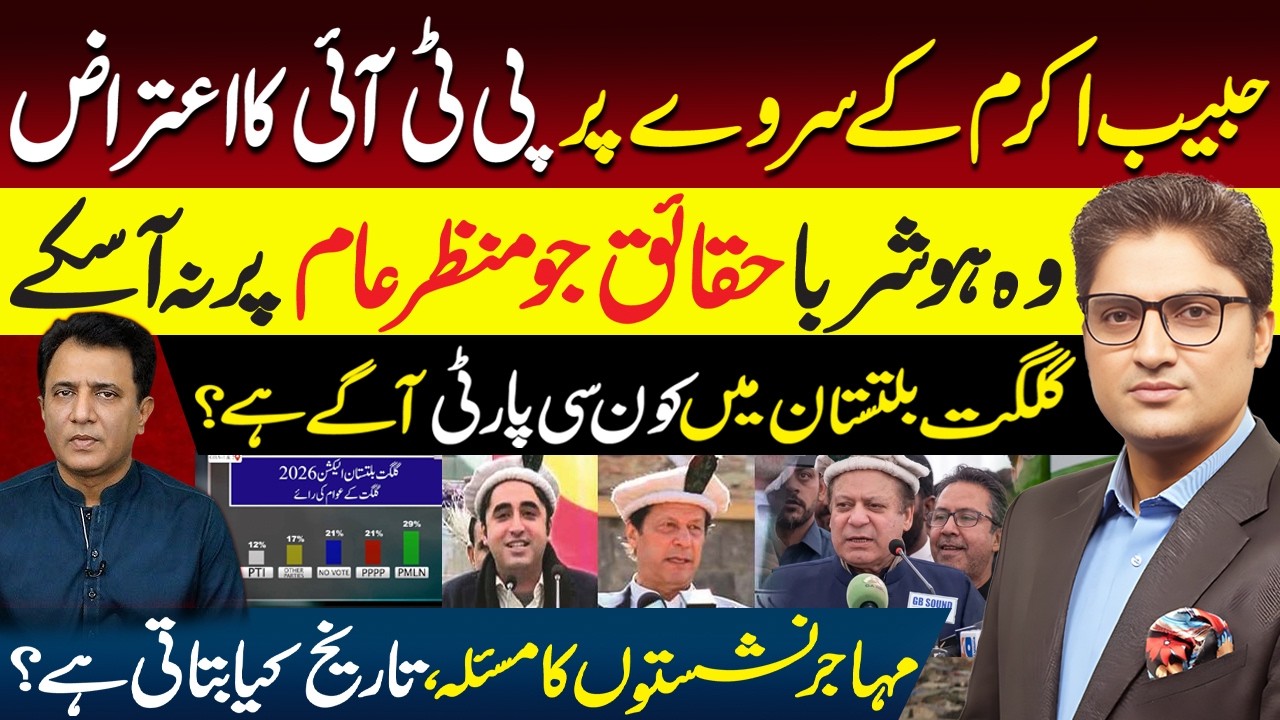 PTI Angry Over Habib Akram's Survey! What Is the Truth about Gilgit Baltistan Elections? Ajmal Jami