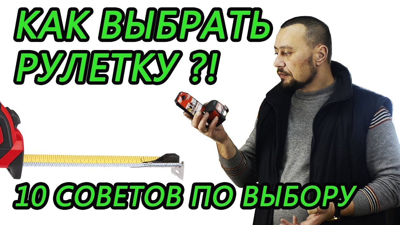 Рулетка. Основные характеристики рулеток. Как выбрать рулетку. Советы по выбору рулетки.