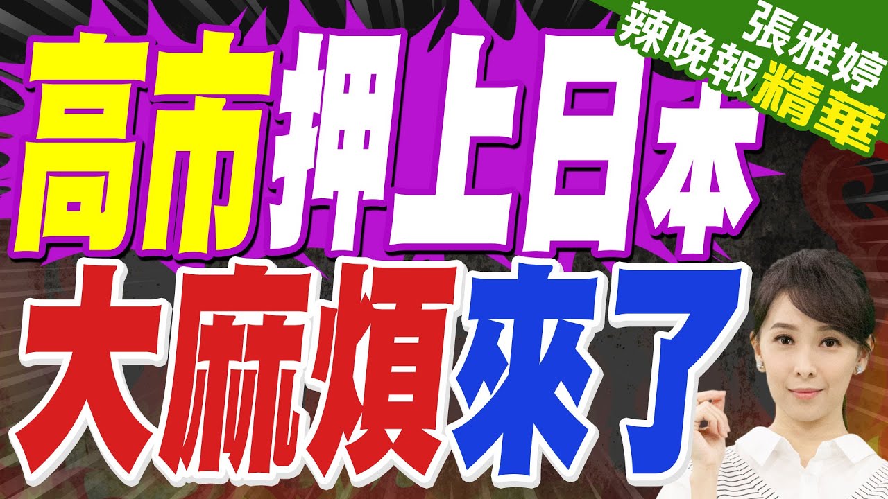 外媒:高市早苗的一個大麻煩，出現了!金融時報:日本國債市場出現顯著波動!｜蔡正元.苑舉正.張延廷深度剖析?【張雅婷辣晚報】精華版 @中天新聞CtiNews