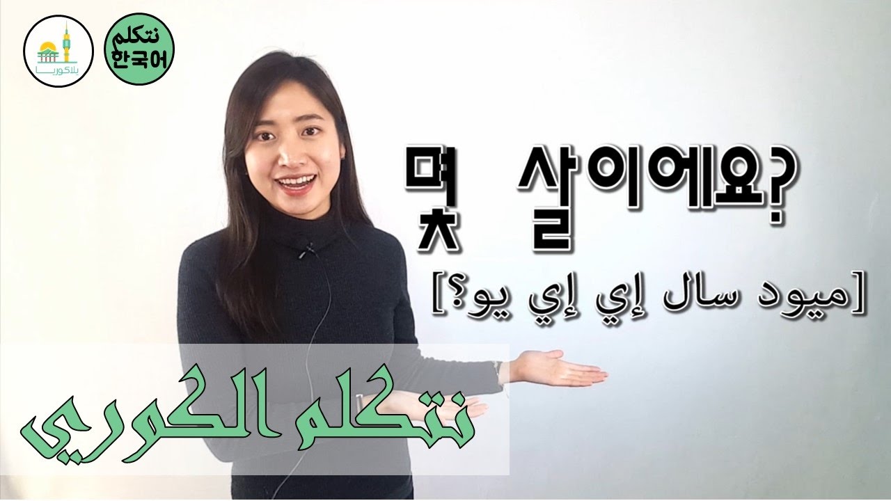 تعلم الكورية - الحوار 5 | كم عمرك؟