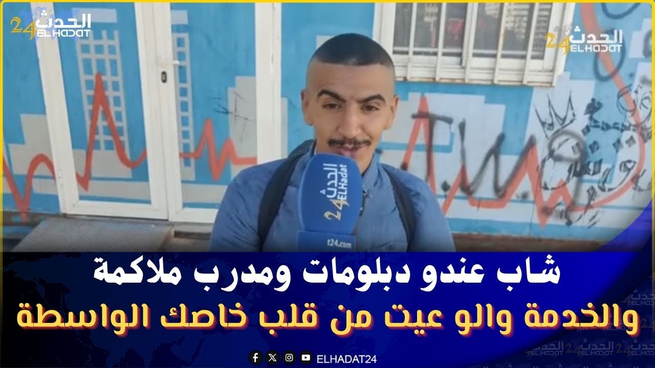 شاب عندو دبلومات ومدرب ملاكمة والخدمة والو عيت من قلب خاصك الواسطة