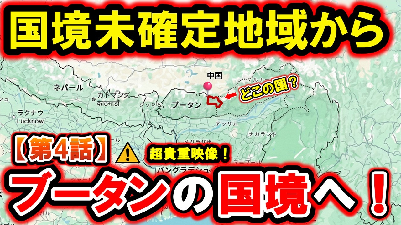 【第4話】インド・ブータン国境に到達｜“点線の内側”から見たブータンの山奥 Tawang