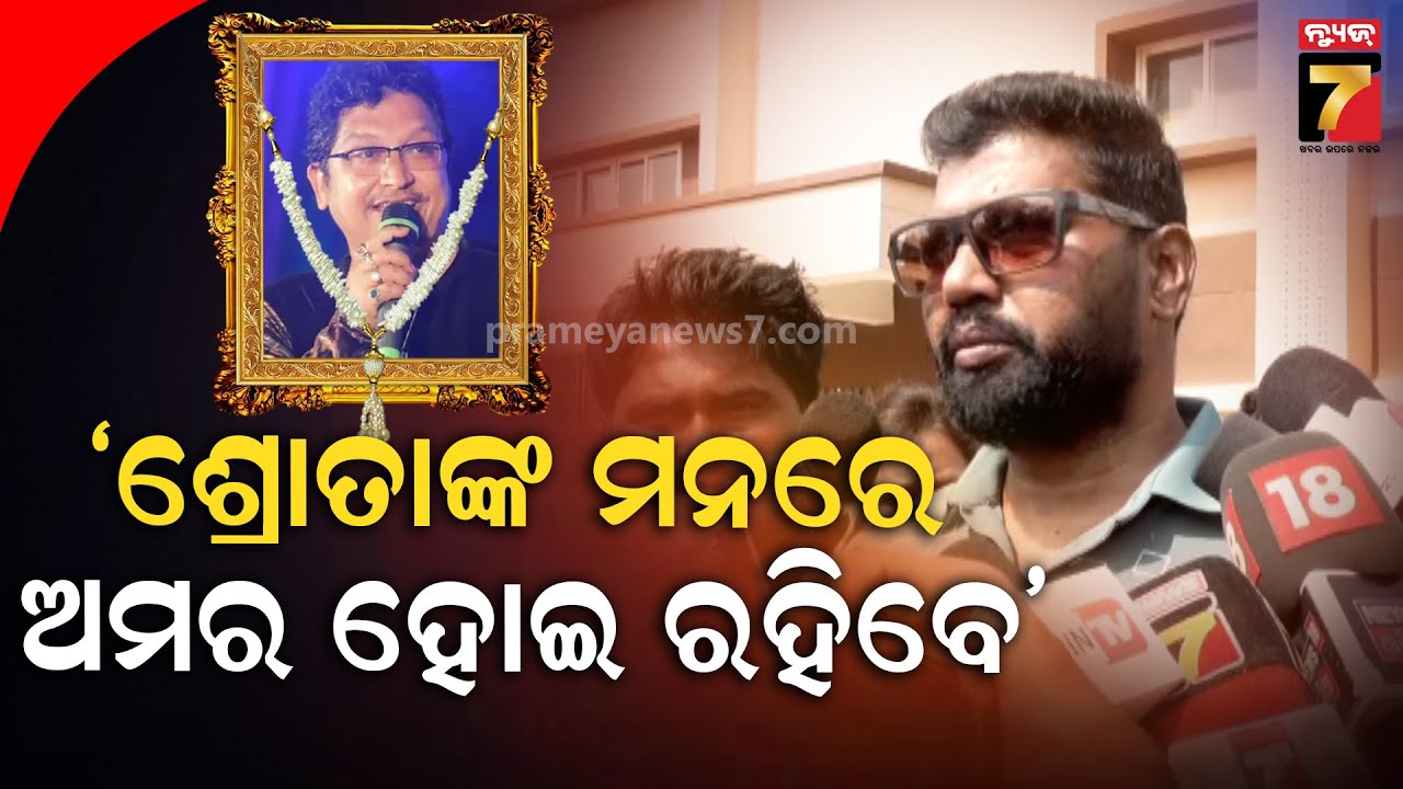 ଅକାଳ ମୃତ୍ୟୁ ବହୁତ କଷ୍ଟ ଦେଉଛି,ସଂଗୀତ ଜଗତର ଅପୂରଣୀୟ କ୍ଷତି : ପ୍ରେମ୍ ଆନନ୍ଦ