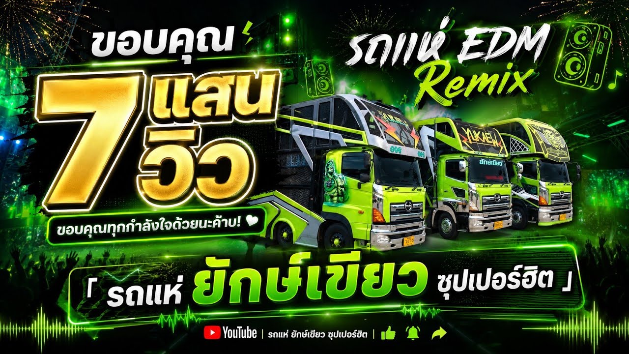 รถแห่ EDM แดนซ์ตื๊ดๆ แดนช์มันส์ๆต้อนรับสงกรานต์ รวมเพลงแดนซ์ รถแห่ ยักษ์เขียว ซุปเปอร์ฮิต สกลนคร