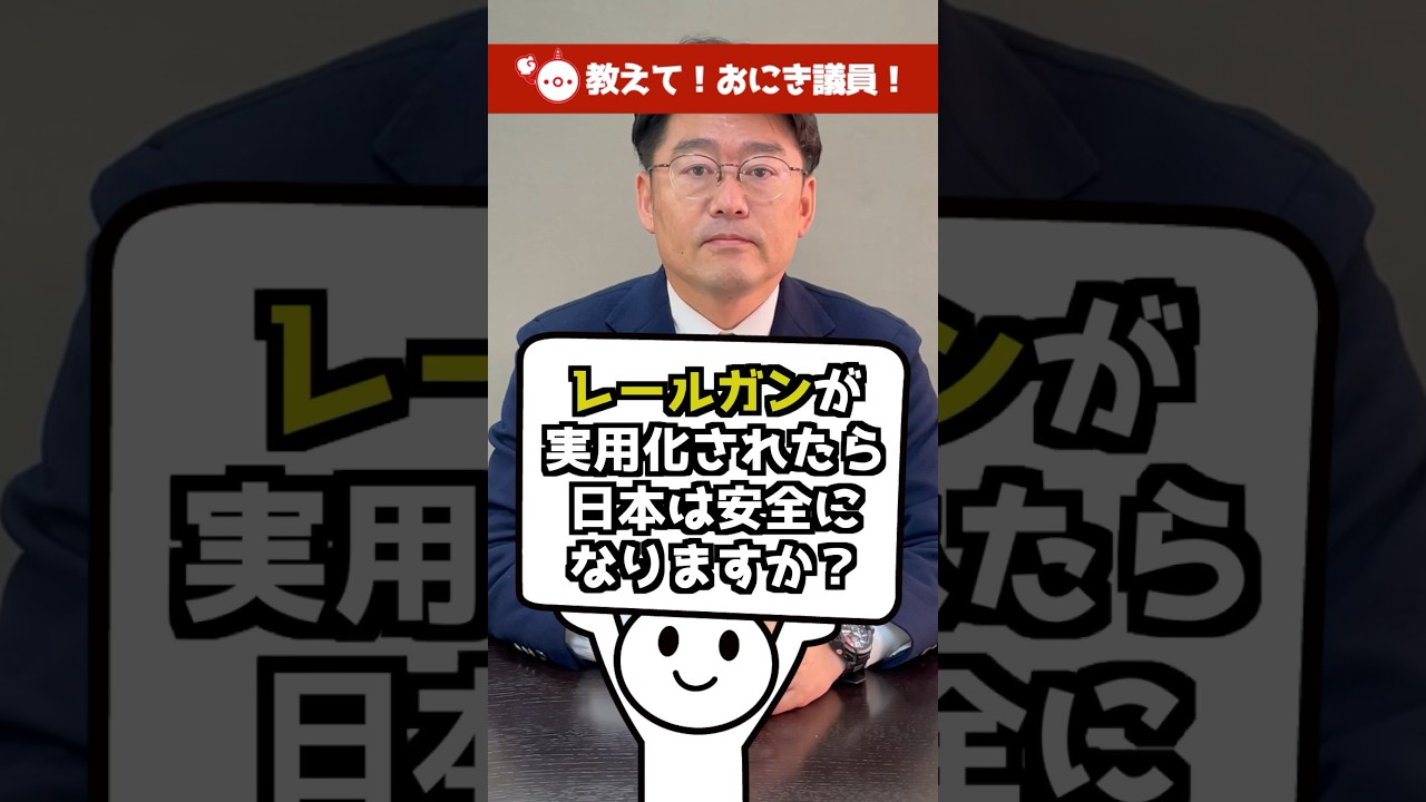 レールガンが実用化されたら日本は安全になりますか？#衆議院議員 #教えておにき議員