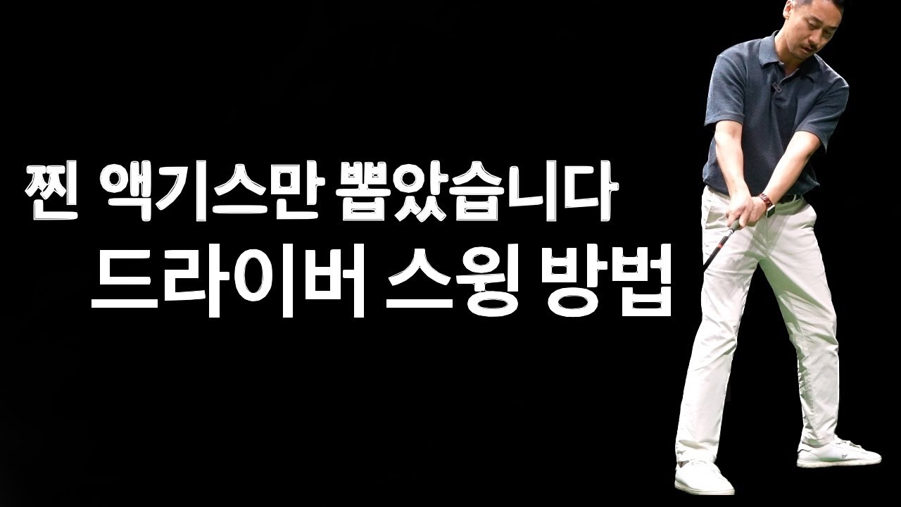 모든 골퍼를 위한 최고의 드라이버 스윙 방법