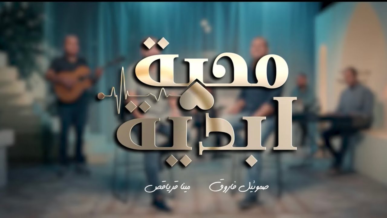 محبة ابدية | صموئيل فاروق | مينا قرياقص | Mahaba Abadya | Samuel Farok | Mina Kuriakos
