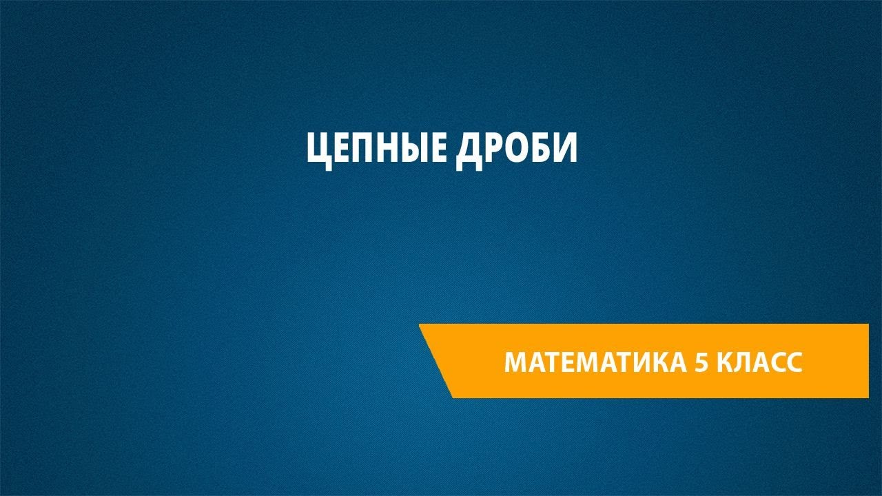 Цепные дроби