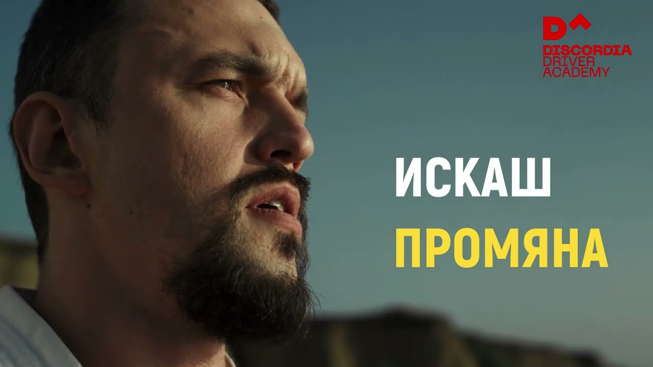 DISCORDIA Академия за водачи