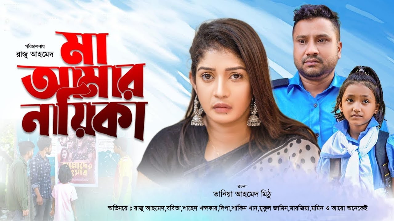 মা আমার নায়িকা | Maa Amar Nayika | Raju Ahmed | Bobita | Shahed Khondokar | Dipa | New Natok