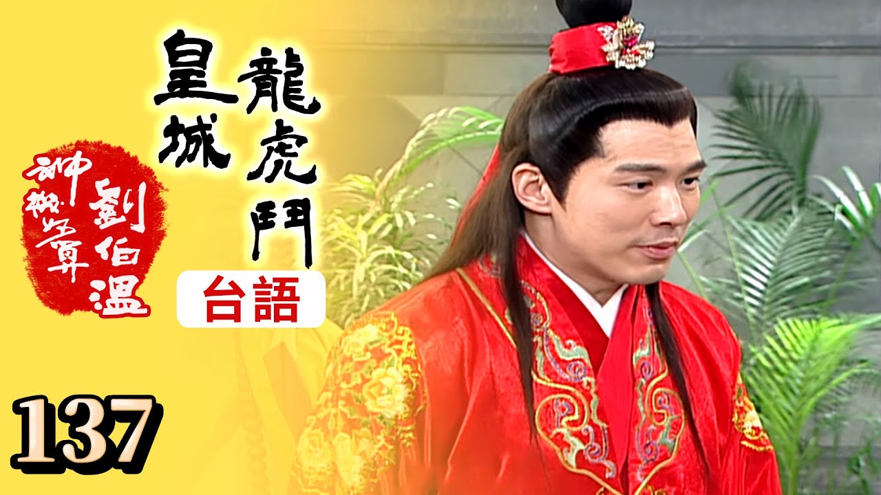 神機妙算劉伯溫(台語版)- 皇城龍虎鬥 第 137 集