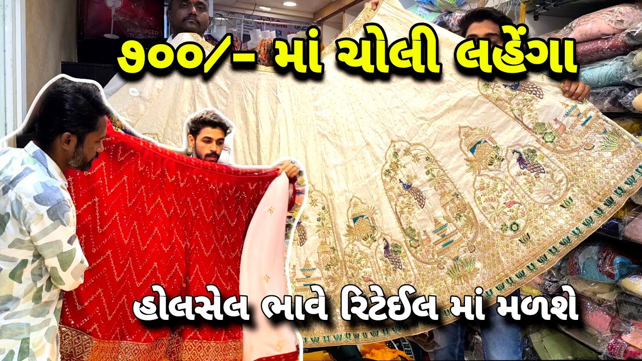 ૭૦૦/- માં ચોલી લહેંગા | Rajkot @Drive_N_Xplore