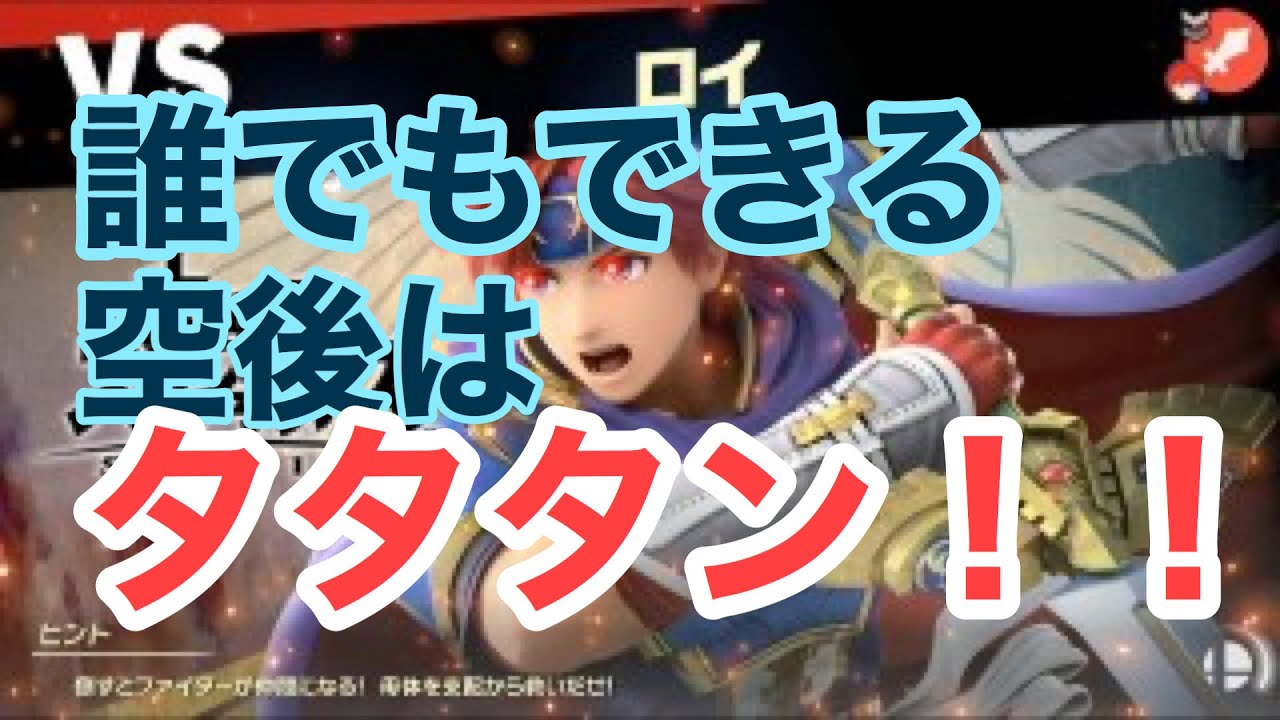 【スマブラSP】ロイの最強バースト技！弱空後のコツ！アタックキャンセル編！アタックキャンセルってなにそれ？美味しいの？