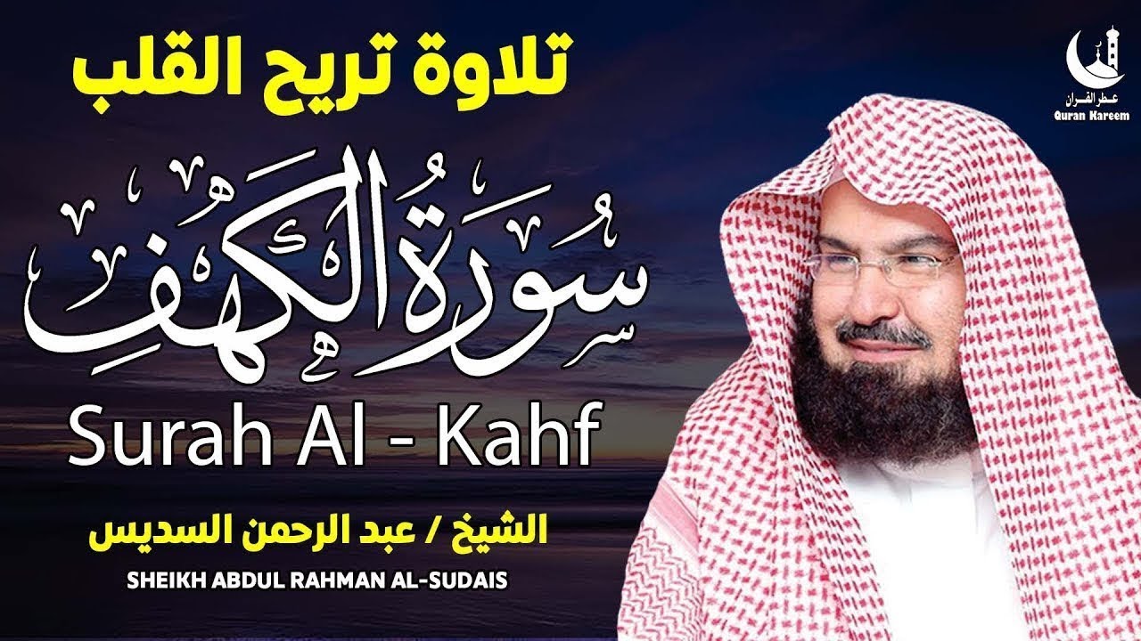 سورة الكهف كاملة عبد الرحمن السديس تلاوة مميزة تبعث السكينة في يوم الجمعة
