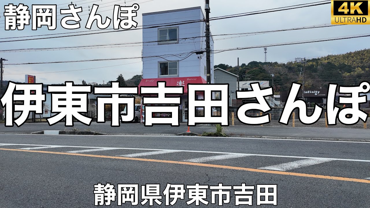 伊東市吉田さんぽ【静岡県伊東市吉田】2025/12 街ぶらさんぽ
