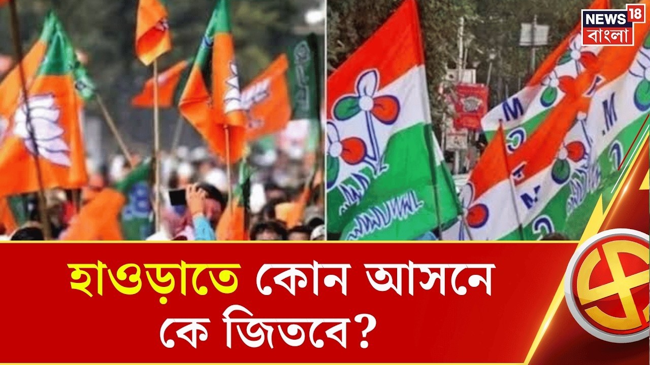 West Bengal Exit Poll 2026 | Howrah জেলাতে কোন আসনে কে জিতবে? কী বলছে বুথ ফেরত সমীক্ষা?| Bangla News