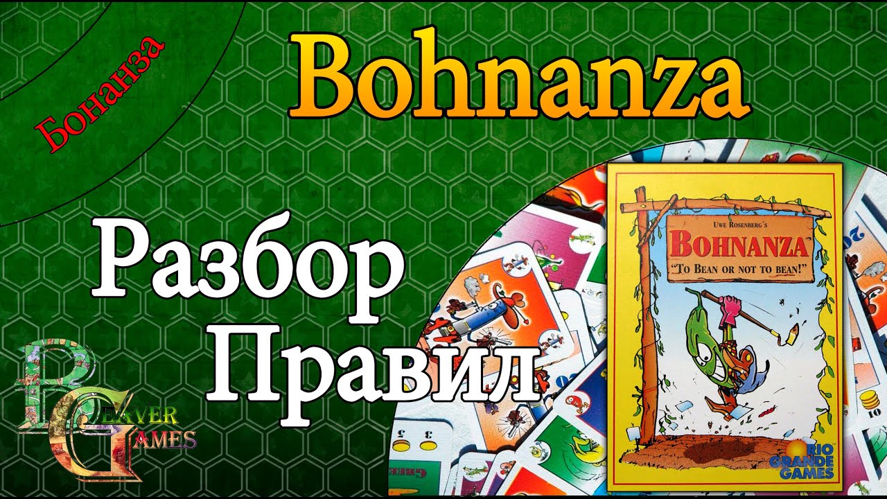 Bohnanza Настольная игра разбор правил и впечатления от игры