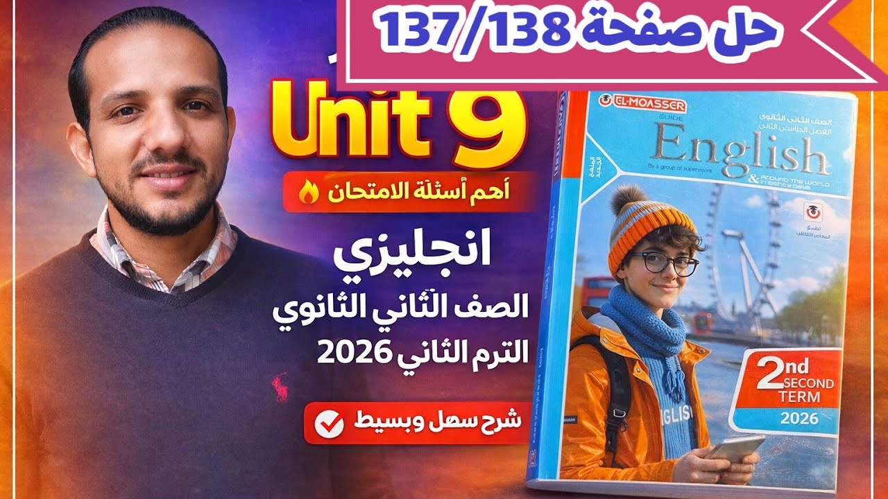 حل صفحة 137/138 كتاب المعاصر انجليزي الصف الثاني الثانوي الترم الثاني 2026 حل unit 9