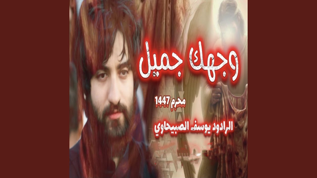 Wajhak Ya Gamil - وجهك جميل