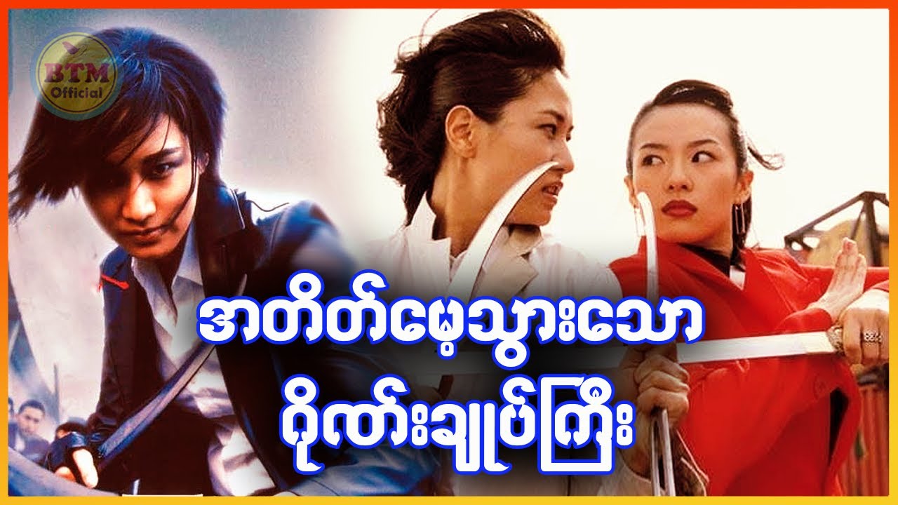 အတိတ်မေ့သွားတဲ့ ဂိုဏ်းချုပ်ကြီး ✪ Recap by BTM ✪ ဘီတီအမ် ✪