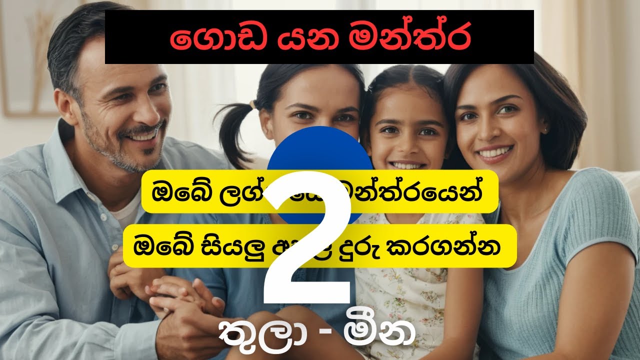 ලග්න මන්ත්‍ර 2 කොටස | Remedy For Bad Times