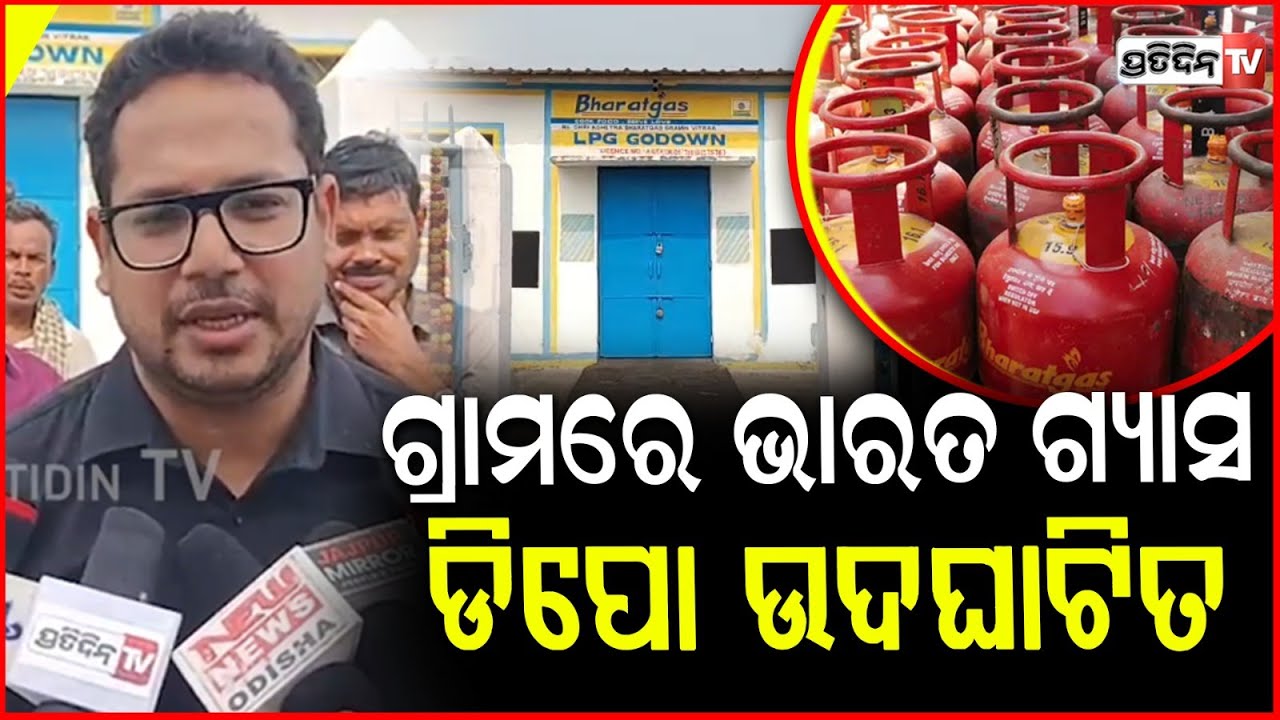 ଦଶରଥପୁର ବ୍ଲକ କୟାଁ ପଞ୍ଚାୟତସ୍ତ ମଲ୍ଲିପୁର ଗ୍ରାମରେ ଭାରତ ଗ୍ୟାସ ଡିପୋ ଉଦଘାଟିତ ! dasarathpur, jajpur.