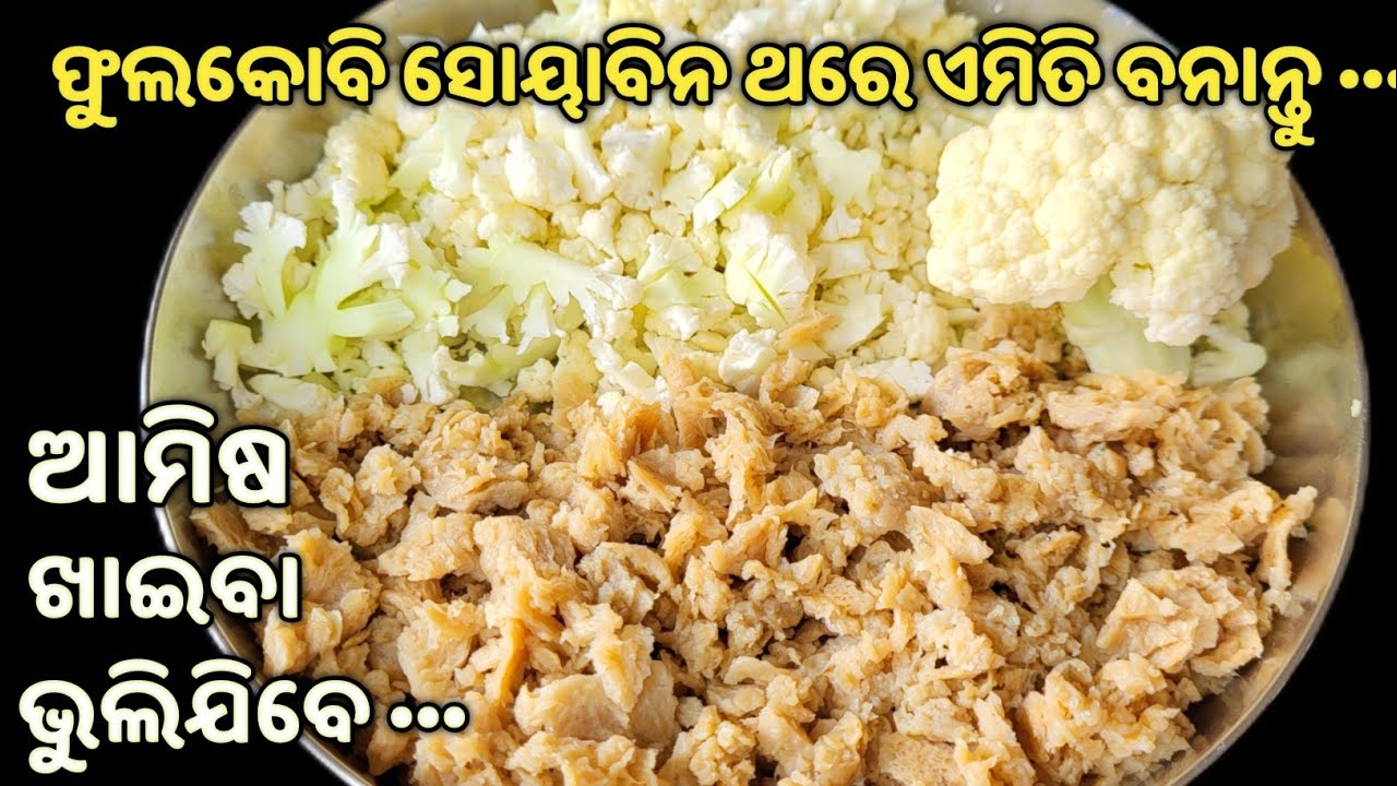 💯%NEW❗ମଟନ କିମା ପରି ଟେଷ୍ଟ❗ଫୁଲକୋବି ସରିବା ପୂର୍ବରୁ ବନେଇ ନିଅନ୍ତୁ❗New phulakobi tarkari soyabean tarkari