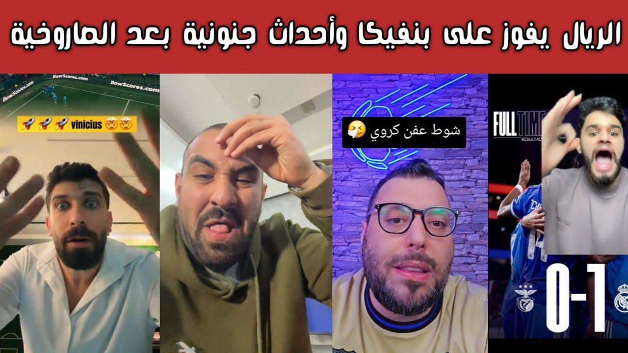 ردة فعل 🔥  مدريدية وفرحة عارمة وغضب برشلوني بعد فوز الريال 1-0 على بنفيكا في ملحق دوري أبطال أوروبا🔥