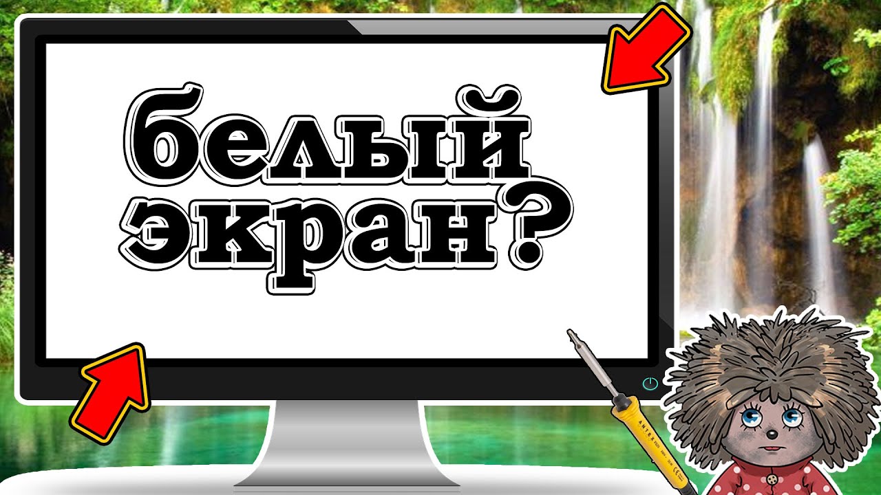 При включении монитора белый экран.