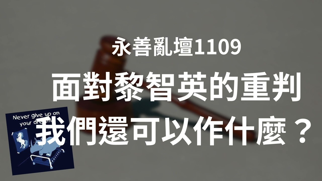 【永善亂壇】第1109集：面對黎智英的重判我們還可以作什麼？