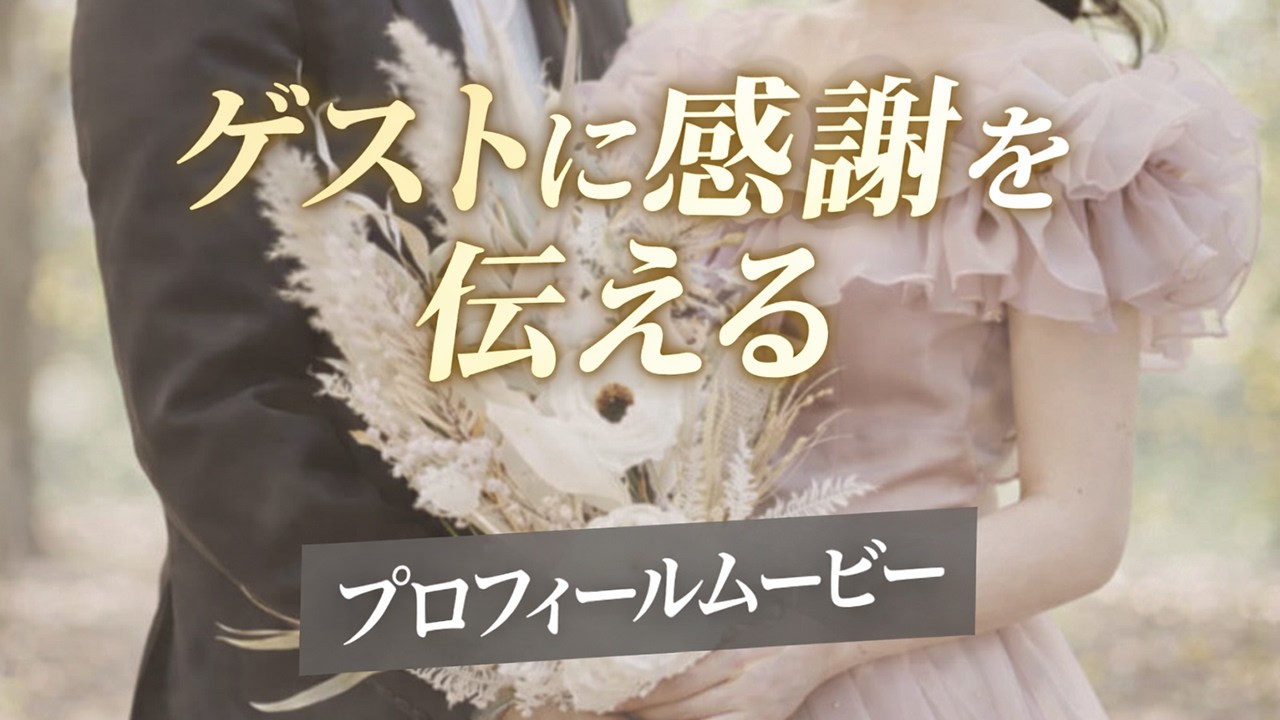 【Shine】結婚式プロフィールムービー