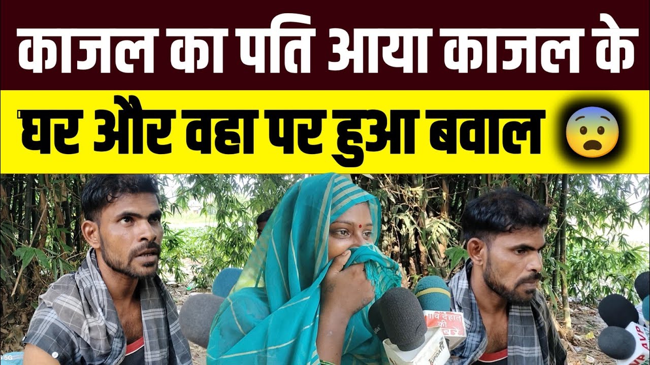 काजल के पति आया काजल के घर और वहा पर हुआ बवाल 😨 #jaunpurnews