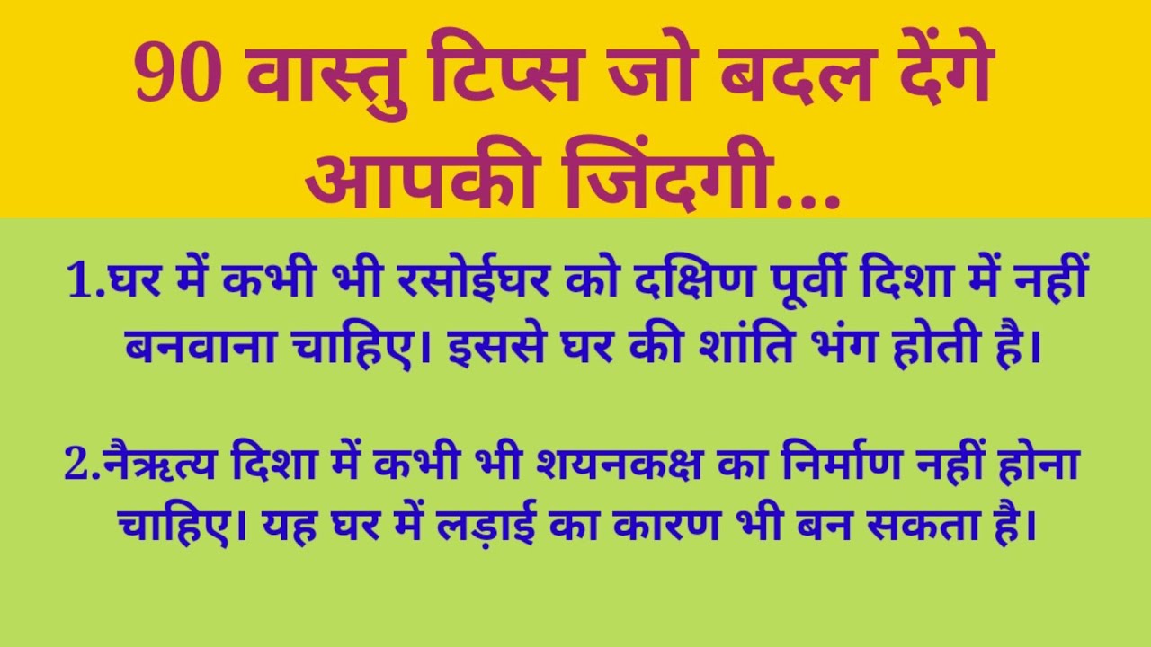 90 वास्तु टिप्स जो बदल देंगे आपकी जिंदगी | Vastu | Vastu tips | Vastu shastra