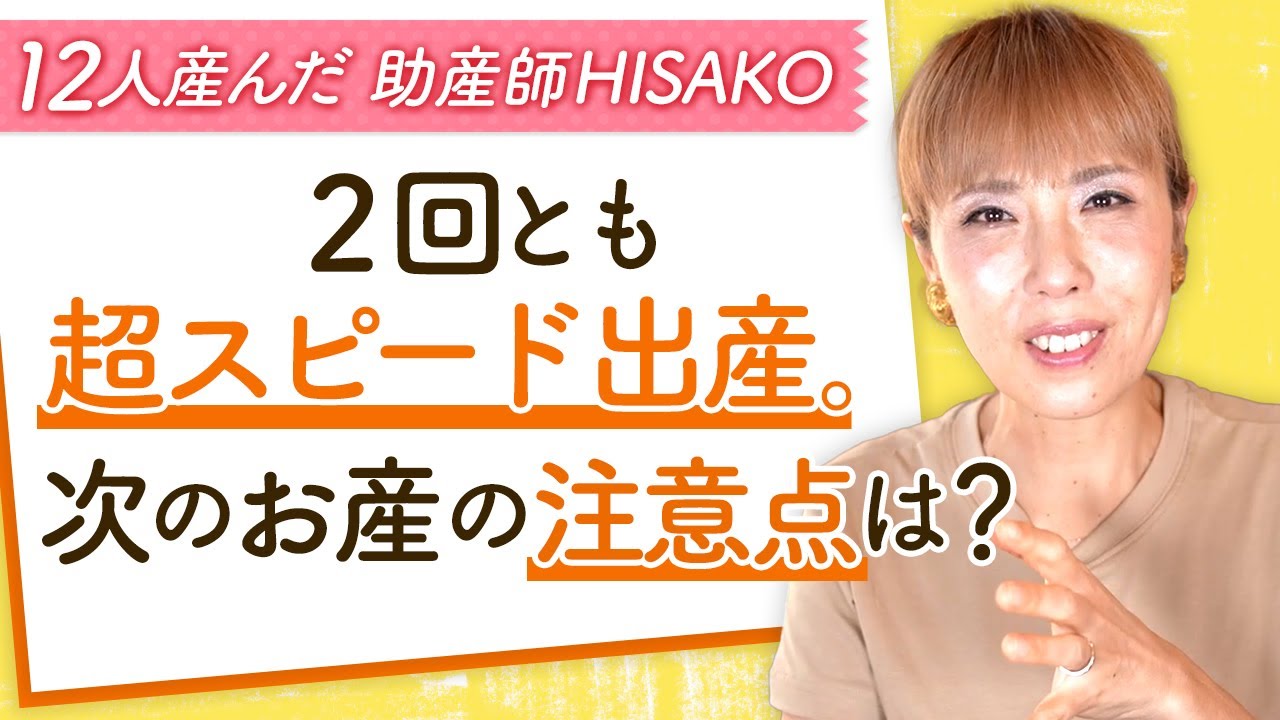 2回とも超スピード出産。次のお産の注意点は？