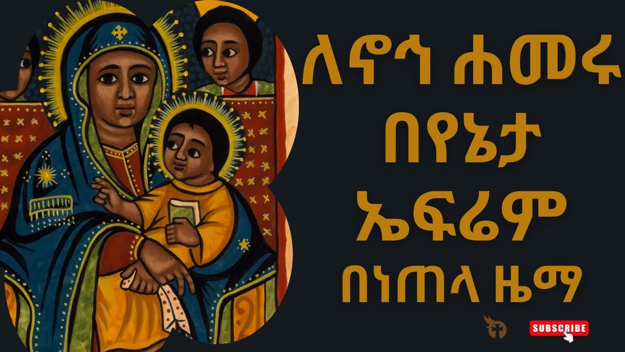 ለኖኅ ሐማሩ | le noh hameru