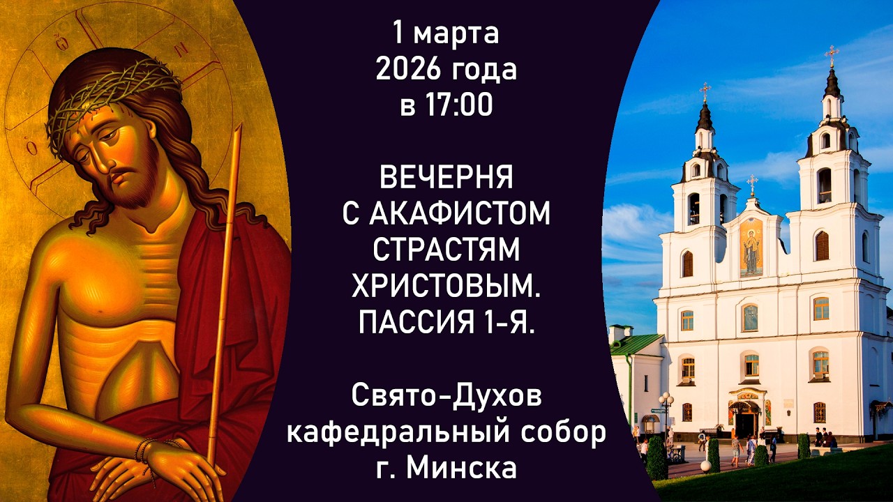 2026.03.01. Прямая трансляция 1-й Пассии из Свято-Духова кафедрального собора г. Минска.