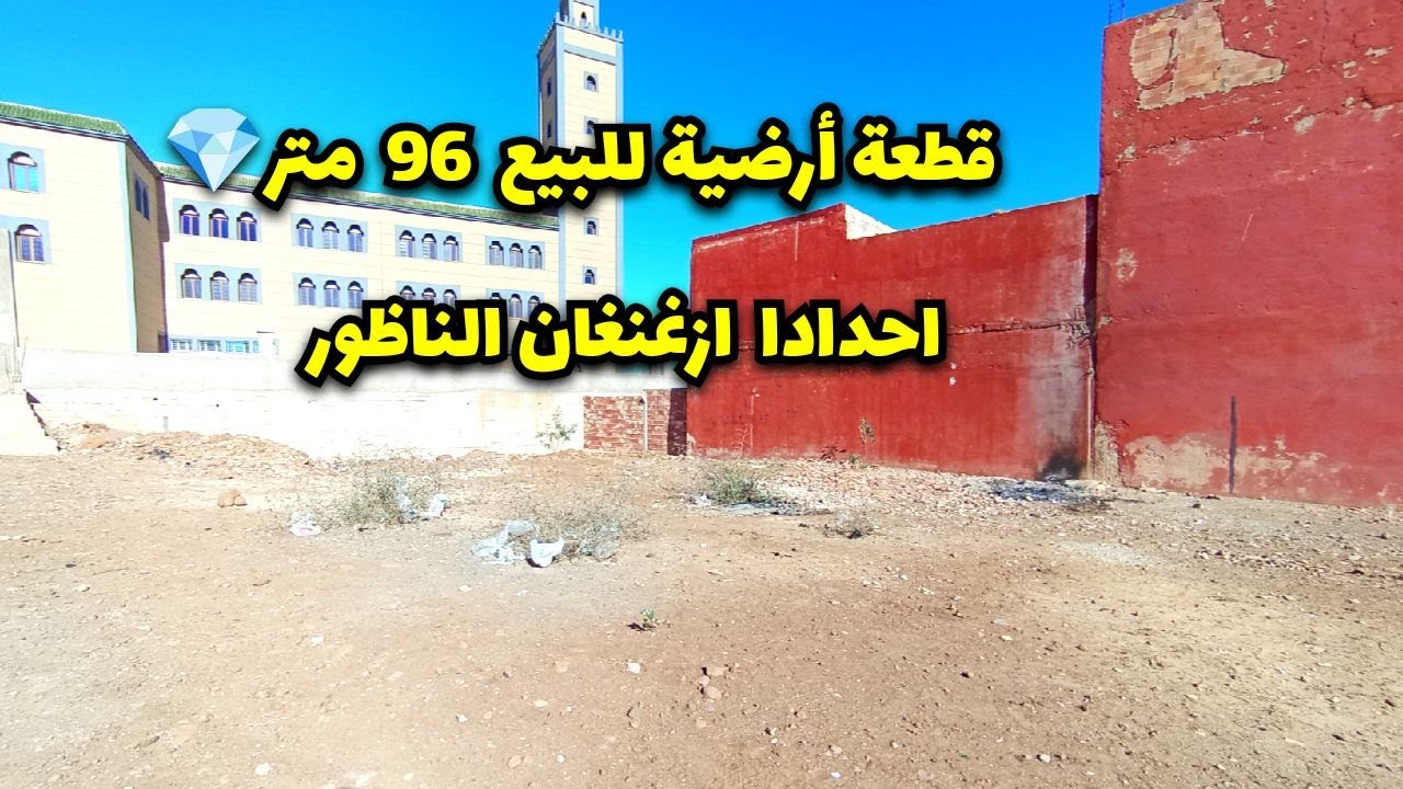 ارض للبيع💎إحداداً ازغنغان الناظور (تم بيعها déjà vendu )  #maison #nador #maroc #shorts